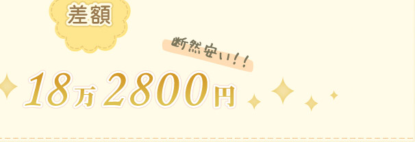 断然安い!! 差額18万2800円