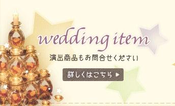 wedding item 演出商品もビーグラドにお問合せください。