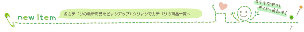 new item 各カテゴリの最新商品をピックアップ! クリックでカテゴリの商品一覧へ