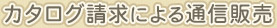 カタログ請求による通信販売