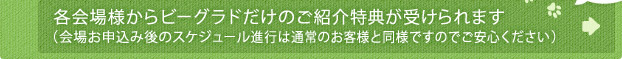 各会場様からビーグラドだけのご紹介特典が受けられます(会場お申込み後のスケジュール進行は通常のお客様と同様ですのでご安心ください）